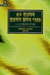 [중고] 순수 현상학과 현상학적 철학의 이념들