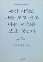 세상사람은 나를 보고 웃고 나는 세상을 보고 웃는다