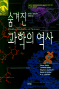 숨겨진 과학의 역사