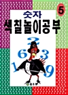 숫자 색칠놀이공부 5