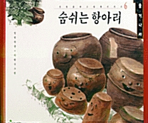 숨쉬는 항아리