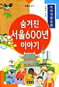 [중고] 숨겨진 서울600년 이야기