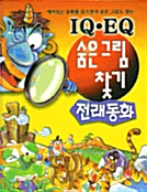 IQ.EQ 숨은그림찾기 전래동화