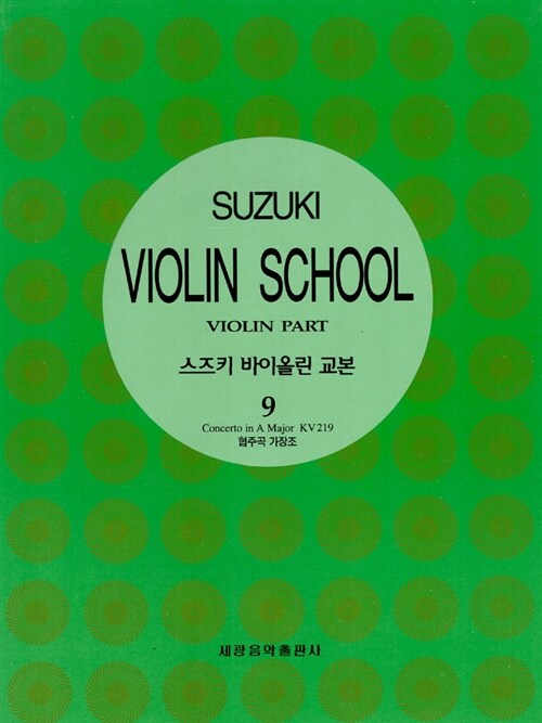 [중고] 스즈키 바이올린 교본 9