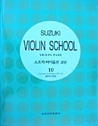[중고] 스즈키 바이올린 교본 10