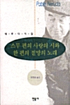 스무 편의 사랑의 시와 한 편의 절망의 노래