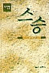 스승