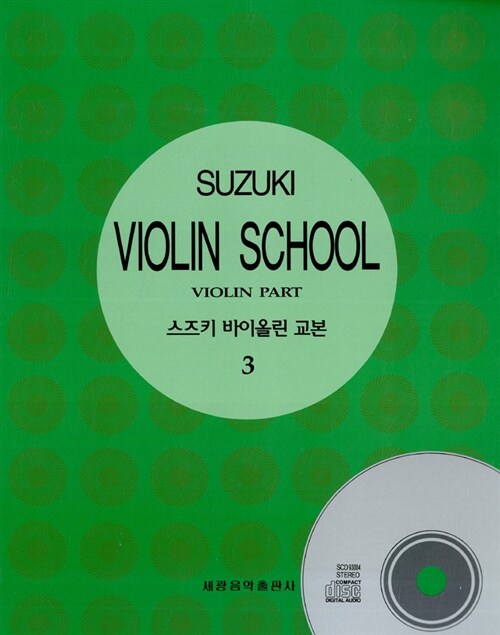 스즈키 바이올린 교본 3