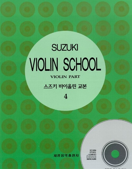 스즈키 바이올린 교본 4