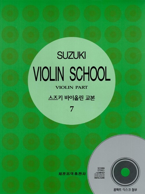 [중고] 스즈키 바이올린 교본 7