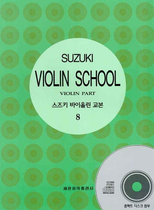 스즈키 바이올린 교본 8