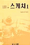 스케치 1