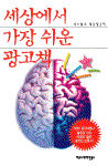 세상에서 가장 쉬운 광고책 2판