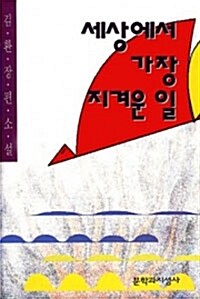 세상에서 가장 지겨운 일