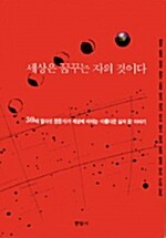 [중고] 세상은 꿈꾸는 자의 것이다