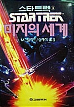 [중고] 스타트렉 3:미지의 세계