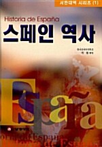 [중고] 스페인 역사