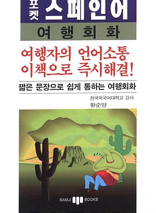 [중고] 포켓 스페인어 여행회화