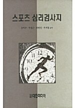 스포츠 심리검사지