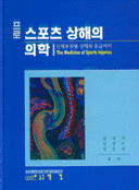 스포츠상해의 의학