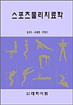 스포츠물리치료학