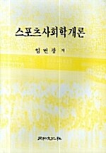 스포츠사회학개론