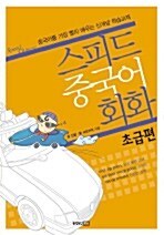 스피드 중국어회화 (초급)