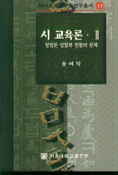 시교육론. 2 : 방법론 성찰과 전통의 문제