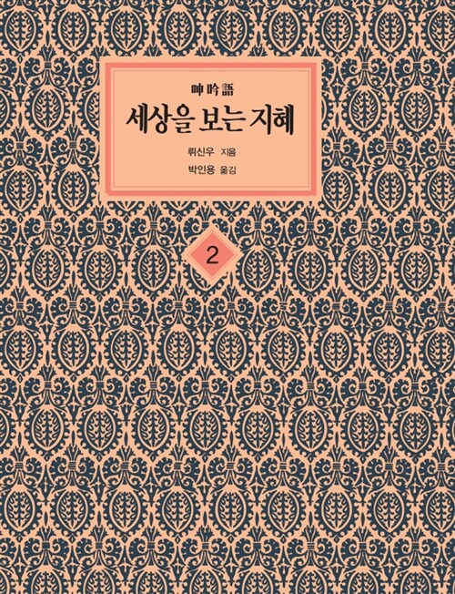 [중고] 세상을 보는 지혜 2 (양장)