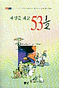 [중고] 세상을 바꾼 53과2분의1