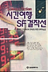 시간여행 SF 걸작선