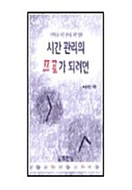 [중고] 시간 관리의 프로가 되려면