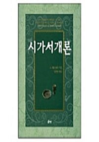 [중고] 시가서 개론