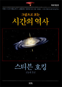 그림으로 보는 시간의 역사