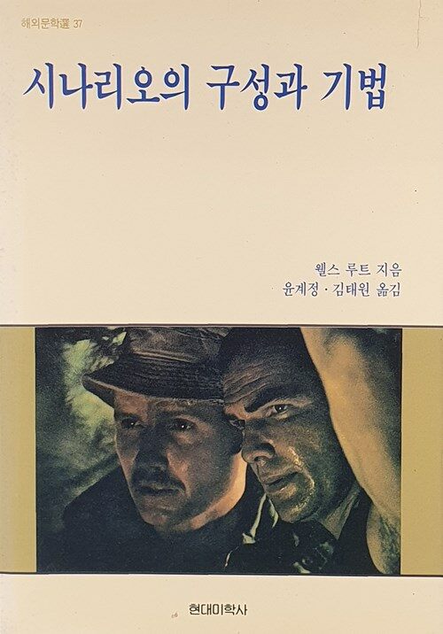 시나리오의 구성과 기법