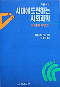 시대에 도전하는 사회과학:왜 시민제 사회인가 