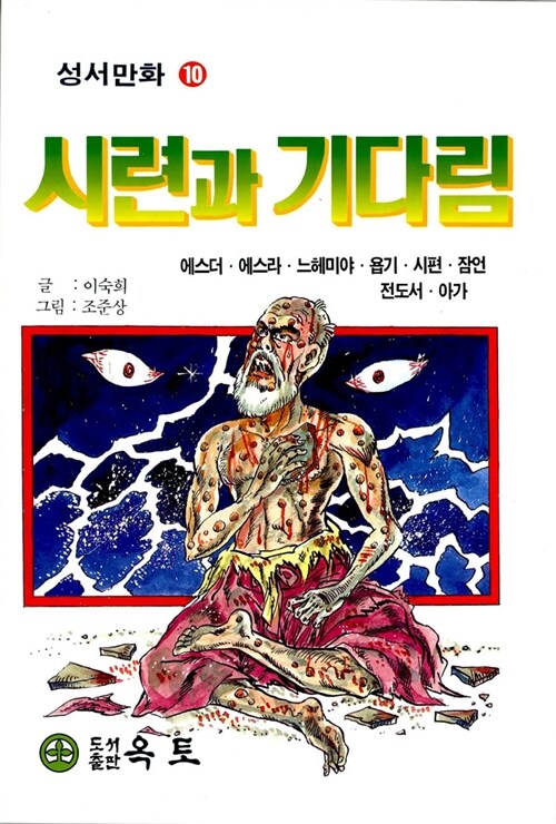 시련과 기다림