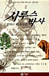 시루스 박사 2