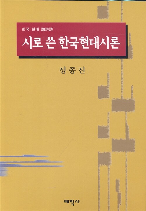 [중고] 시로 쓴 한국현대시론