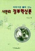 (이야기로 풀어 보는)시민의 정부혁신론