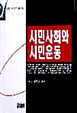 [중고] 시민사회와 시민운동