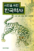 [중고] 시민을 위한 한국역사