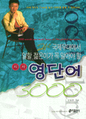 (21c 국제무대에서 일할 젊은이가 꼭 알아야 할)시사영단어 3000