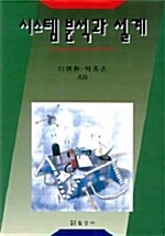 시스템 분석과 설계