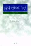 詩의 理解와 作法 [개정판]