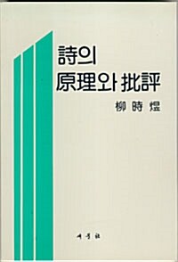 시의 원리와 비평