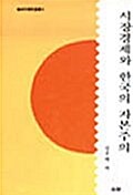 시장경제와 한국의 자본주의