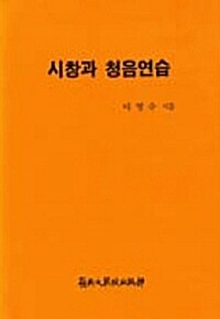 시창과 청음연습