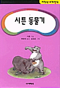 시튼 동물기