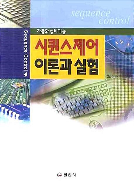 [중고] 시퀀스제어 이론과 실험